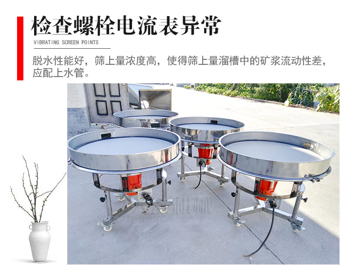 隨時檢查各部位螺栓是否松動，以及篩框是否與溜槽等碰撞。