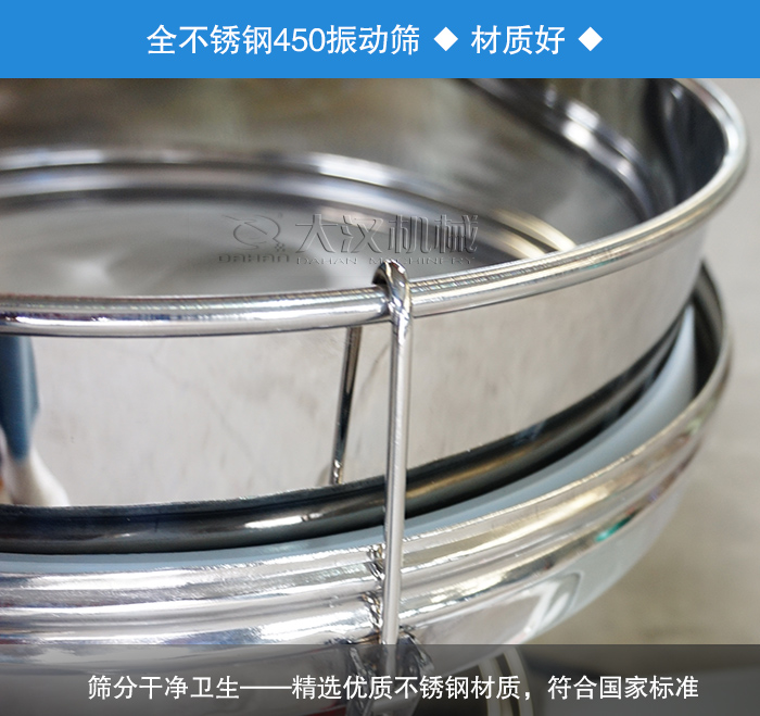 450振動篩采用全不銹鋼材質(zhì)，干凈衛(wèi)生，精巧耐用。