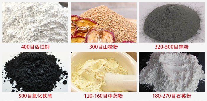 氣流篩：活性鈣，山楂粉，鋅粉，氧化鐵黑，中藥粉，石英粉等物料的篩分范圍。