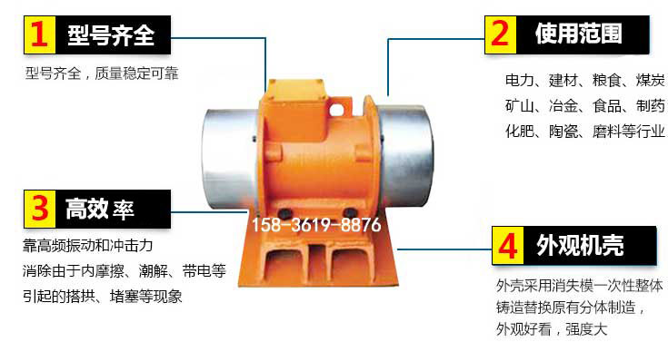 YZS振動電機(jī)特點(diǎn)：1，型號齊全：型號齊全，質(zhì)量穩(wěn)定使用范圍：電力，建材，糧食，煤炭，礦山等行業(yè)。3，效率高：靠高頻振動和沖擊力消除由于內(nèi)摩擦，潮解，帶電等引起的塔拱，堵塞等現(xiàn)象。4，外觀機(jī)殼：外殼采用消失模一次性整體鑄造替換原有分體制造。