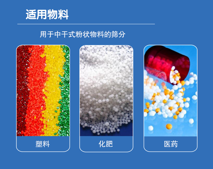 顆粒振動篩廣泛適用于化工、食品、糧食、陶瓷等行業(yè)中干式粉狀物料的篩分。