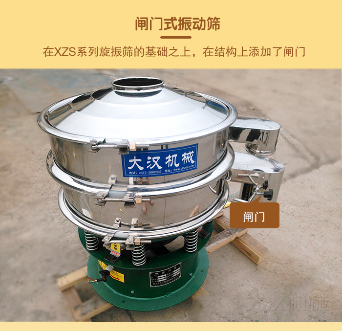 在旋振篩結(jié)構(gòu)的基礎(chǔ)上，添加了閘門，所以稱之為閘門式振動(dòng)篩。