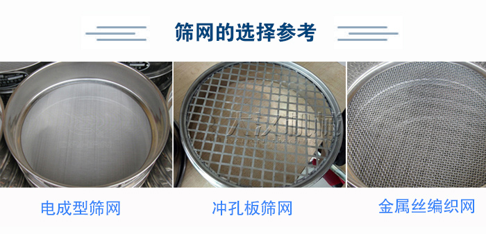 篩網(wǎng)選擇參考：電成型篩網(wǎng)、沖孔板篩網(wǎng)、金屬絲編織網(wǎng)