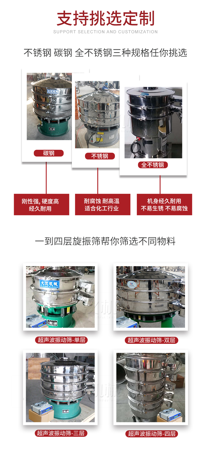 超聲波振動篩支持挑選定制常見的有：不銹鋼，碳鋼，全不銹鋼三種規(guī)格;層級共有一到四層可供選擇。