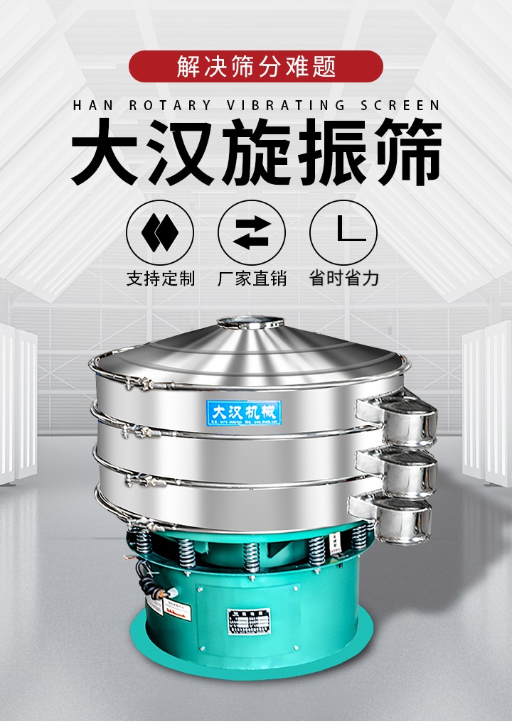 大漢旋振篩廠家支持定制，廠家直銷，省時省力。旋振篩適用行業(yè)：化工行業(yè)，食品行業(yè)，金屬行業(yè)，以及公害處理等行業(yè)。支持各種行業(yè)的篩分要求。
