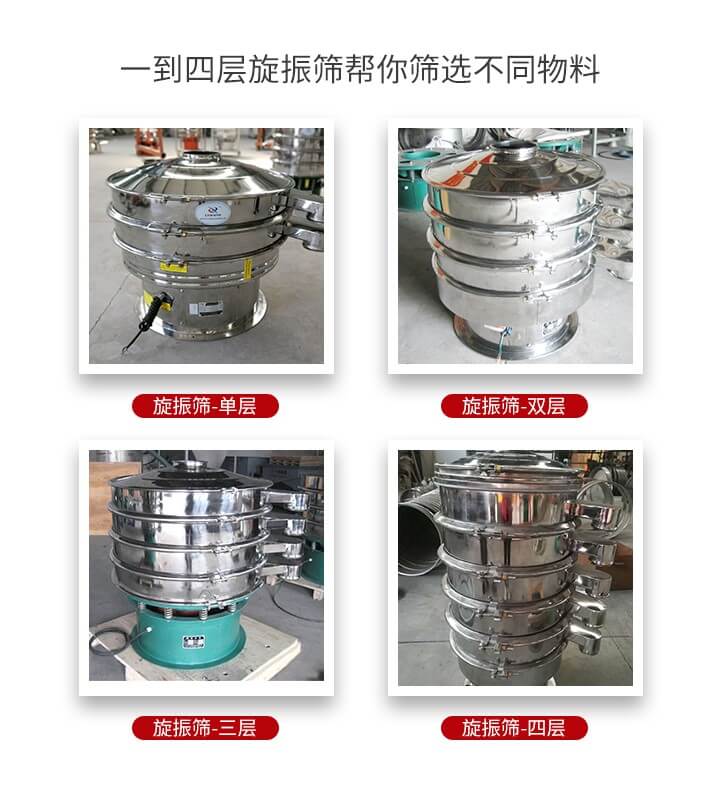 旋振篩優(yōu)勢該產(chǎn)品多采用304不銹鋼材質(zhì)并能夠廣泛的使用到很多行業(yè)當中。網(wǎng)孔不堵塞，粉末不飛揚可篩至500目-0.28目，適用各種大小粉末。雜質(zhì)自動排出可連續(xù)作業(yè)適合流水線等效率行業(yè)。