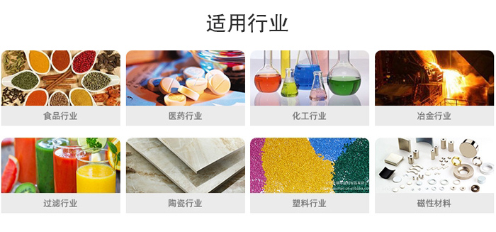 氣流篩粉機(jī)適用行業(yè)：食品，醫(yī)藥，化工，冶金，過濾，陶瓷，塑料，磁性材質(zhì)等行業(yè)。