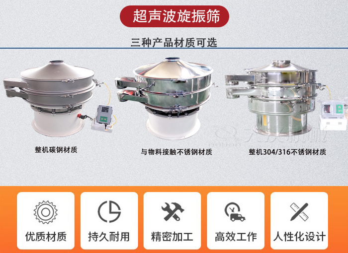 超聲波旋振篩有碳鋼，不銹鋼+碳鋼和全不銹鋼三種材質(zhì)。
