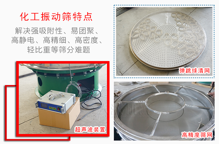 化工振動篩特點：解決強吸附性，易團聚，高靜電，高精細，高密度，輕比重等篩分難題。