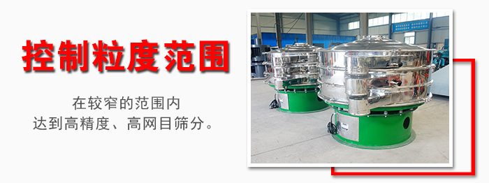 化工振動篩控制粒度范圍：在較窄的范圍內(nèi)達到高精度，高網(wǎng)目篩分。