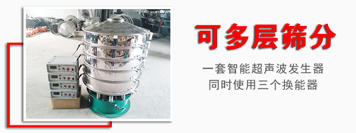 化工振動篩可多層篩分：一套智能超聲波發(fā)生器同時使用三個換能器。