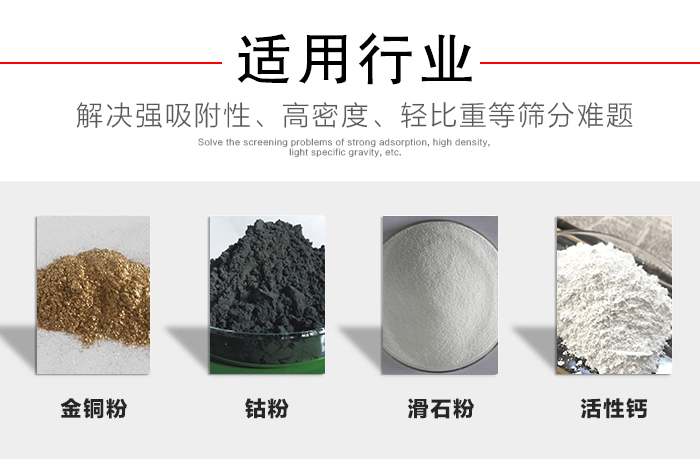 適用行業(yè)：化工振動篩可用來篩分：金銅粉，鈷粉，滑石粉，活性鈣等解決強吸附性，高密度，輕比重等篩分難題。