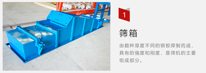 篩箱采用優(yōu)質(zhì)鋼板焊制而成，耐磨損，可塑性強(qiáng)。