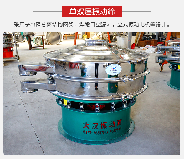 單雙層振動篩采用子母分離結(jié)構(gòu)網(wǎng)架，焊敞口型漏斗，立式振動電機(jī)等設(shè)計(jì)。