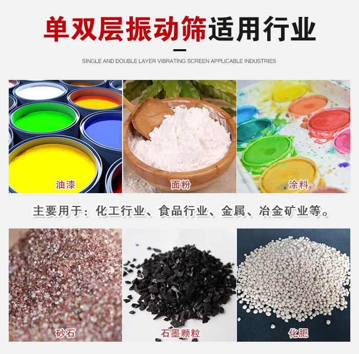 單雙層振動篩適用行業(yè)：主要用于：化工行業(yè)，食品行業(yè)，金屬，冶金礦業(yè)等。