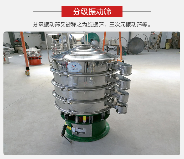 分級振動(dòng)篩是針對于振動(dòng)篩的篩分效果進(jìn)行分類的，那么對于分級振動(dòng)篩我們來介紹一些精細(xì)篩分的三次元振動(dòng)篩。