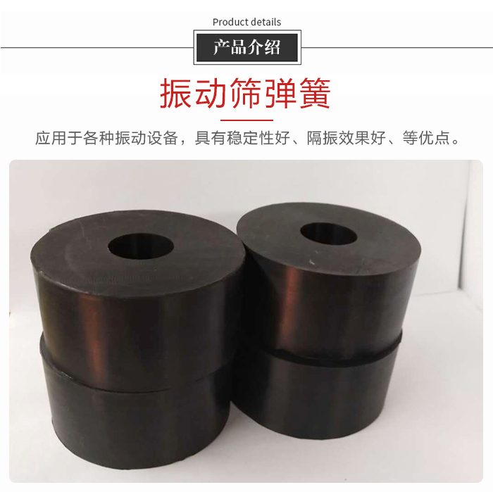 產(chǎn)品介紹：振動彈簧：應(yīng)用于多種振動設(shè)備，具有穩(wěn)定性好，隔振效果好，等優(yōu)點。