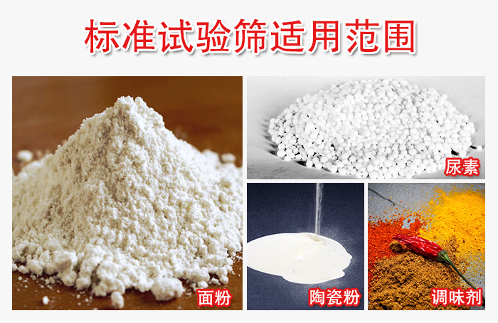 標(biāo)準(zhǔn)試驗(yàn)篩適用范圍：面粉，陶瓷，調(diào)味粉，調(diào)味劑等。