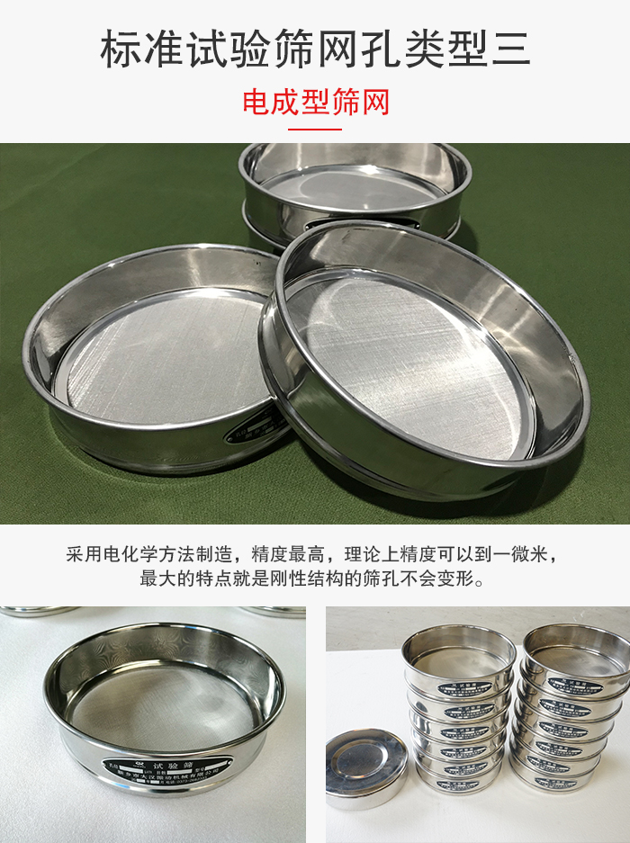 標(biāo)準(zhǔn)試驗(yàn)篩網(wǎng)孔有三種電成型，精度高，鋼性強(qiáng)。