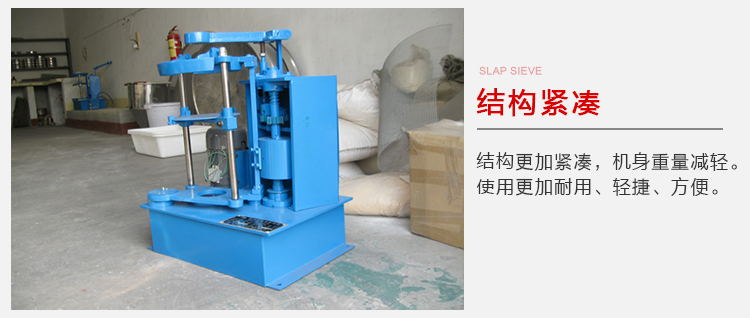 拍擊篩結(jié)構(gòu)緊湊機(jī)身較輕，使用壽命長方便，耐用。