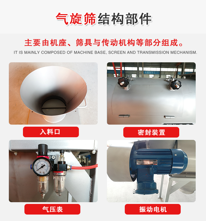 氣旋篩結(jié)構(gòu)：入料口，密封裝置，電機(jī)，氣壓表等