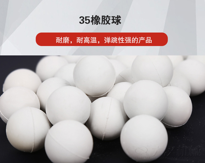 35橡膠球彈跳性好，耐磨，耐高溫。