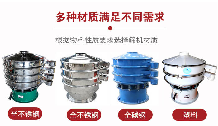 三次元振動(dòng)篩材質(zhì)可分為：半不銹鋼，全不銹鋼，全碳鋼，塑料等。