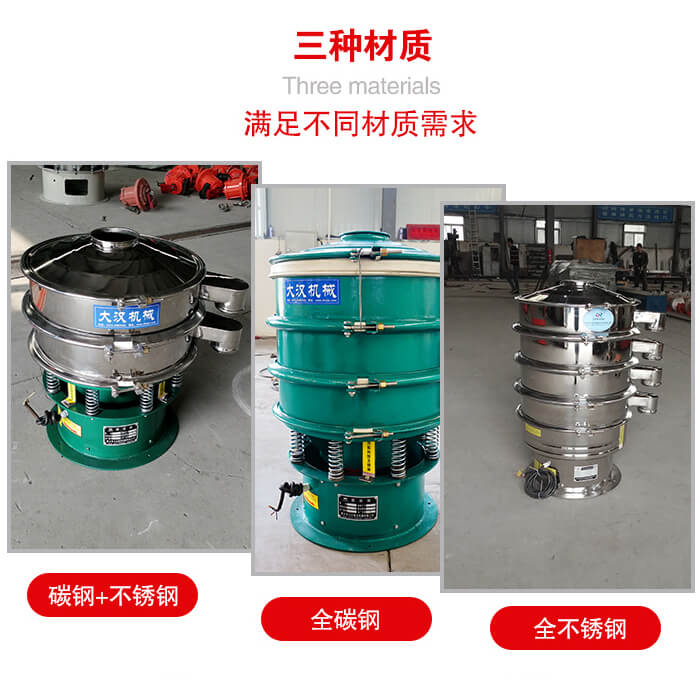 旋振篩材質碳鋼+不銹鋼，全碳鋼，全不銹鋼等。