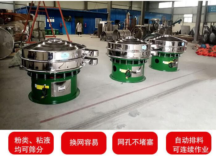 旋振篩采用圓形設計可針對分類，粘液等物料進行篩分過濾處理。同時能夠完成自動化流水線工作。