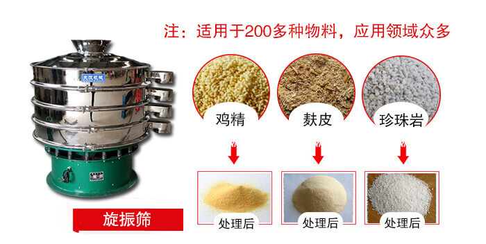 旋振篩適用于顆粒狀物料例如：雞精，麩皮，珍珠巖等