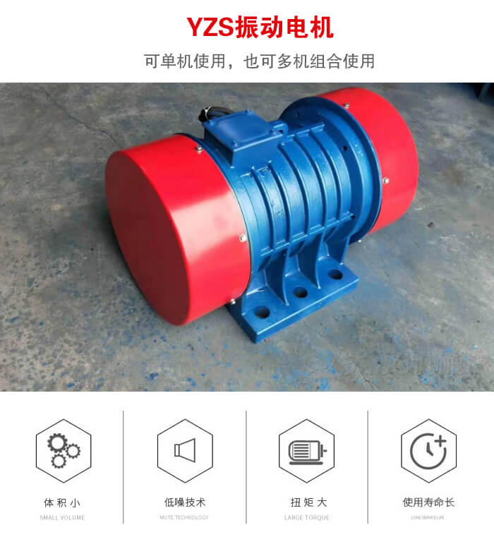 振動(dòng)設(shè)備多用兩臺(tái)yzs振動(dòng)電機(jī)這樣能夠?qū)崿F(xiàn)更大激振力的產(chǎn)生。