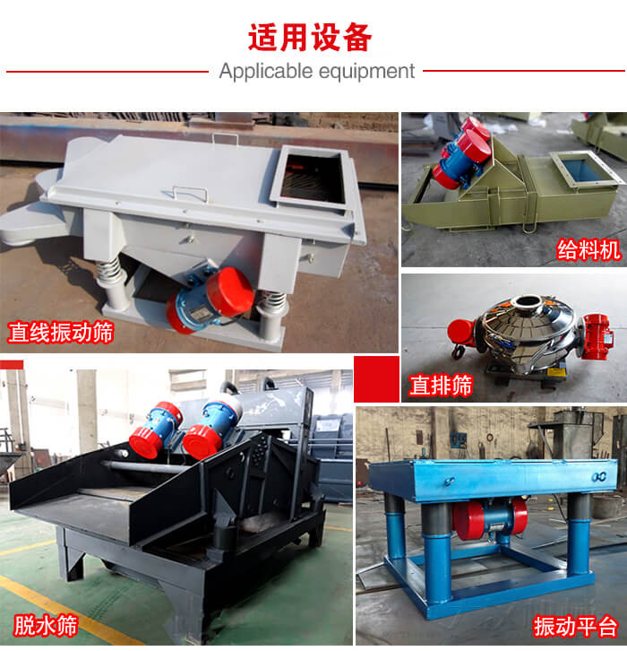 YZS振動(dòng)電機(jī)多于：直線振動(dòng)篩，直排篩，圓振動(dòng)篩，振動(dòng)給料等設(shè)備使用。