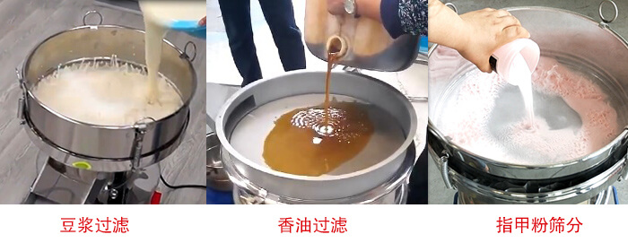 過濾篩豆?jié){過濾，香油過濾，指甲粉篩分試機(jī)現(xiàn)場(chǎng)