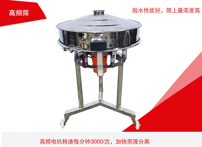 高頻篩有振幅小、噪音小等特點。