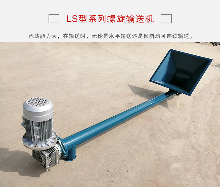 ls螺旋輸送機(jī)：便于高處物料的輸送，實(shí)現(xiàn)大角度輸送目的。