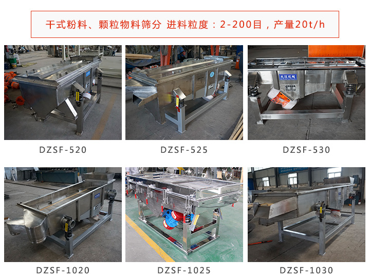 不銹鋼直線(xiàn)振動(dòng)篩型號(hào)